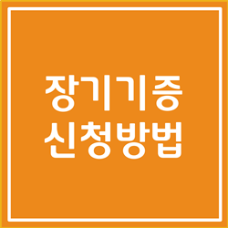  장기기증 신청방법 및 혜택, 사후처리까지 깔끔하게 총 정리했습니다