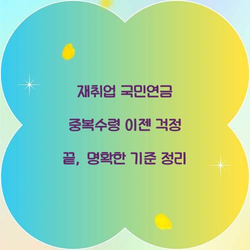 재취업 국민연금 중복수령