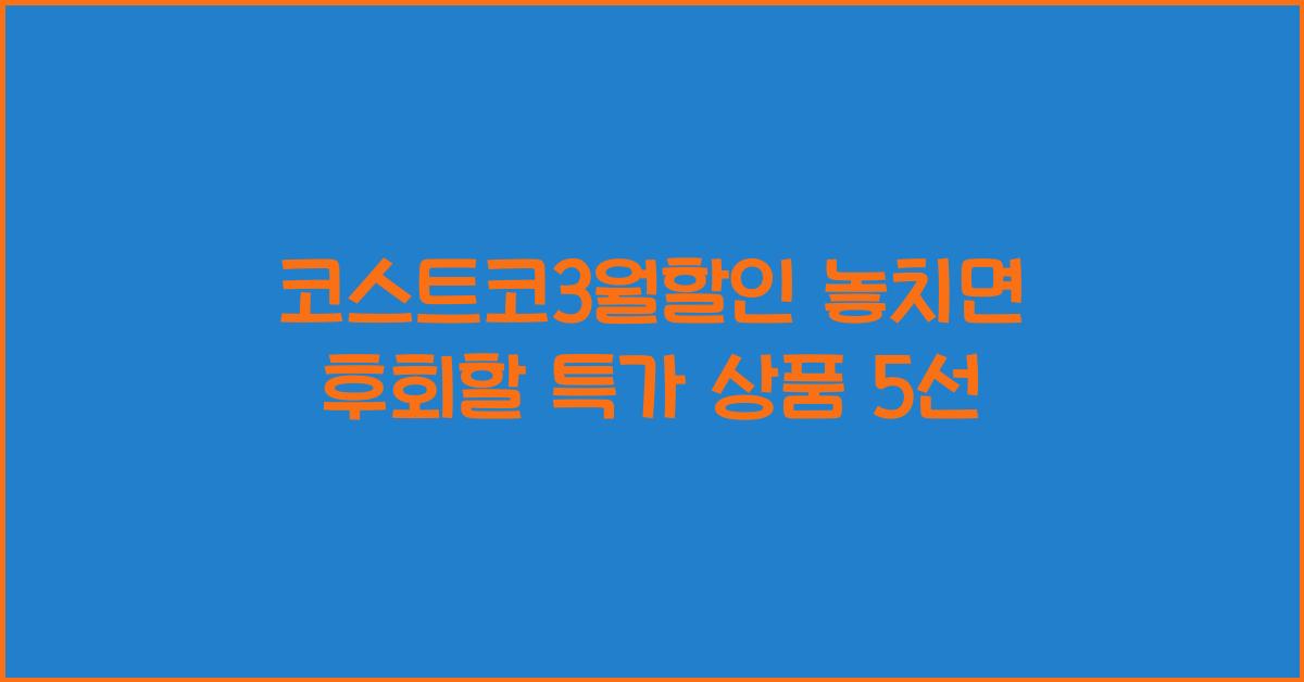 코스트코3월할인