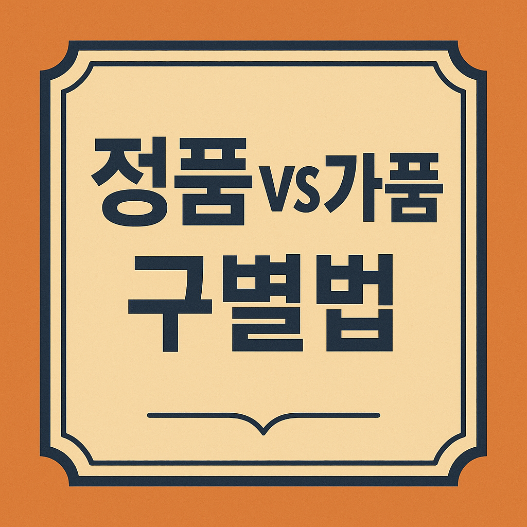 정품 가품 관련 이미지