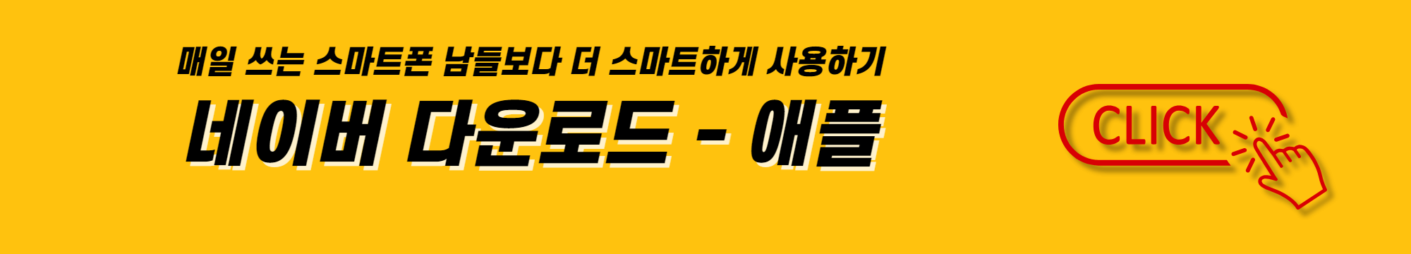 매일 쓰는 스마트폰 남들보다 더 스마트하게 사용하기 애플 네이버 다운로드