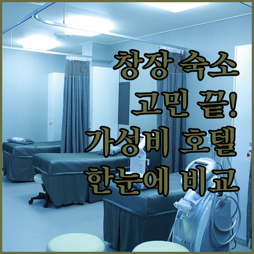 창장 숙소 고민 끝! 2024년 오픈