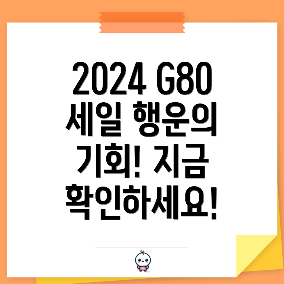 G80 할인 기회