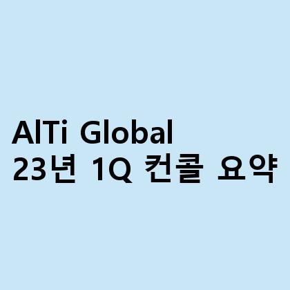 AlTi Global 23년 1Q 컨콜 요약