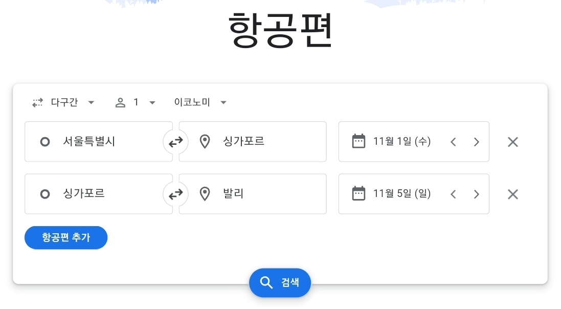 구글플라이트 항공권 검색