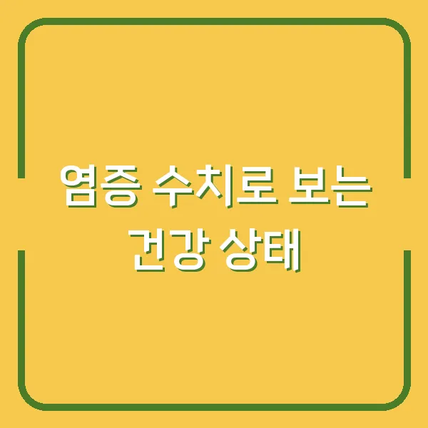 염증 수치로 보는 건강 상태