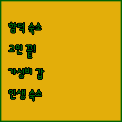 제주 함덕 숙소 고민 끝! 가성비, 