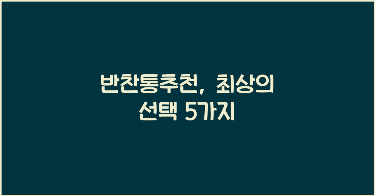 반찬통추천