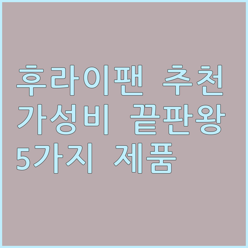 후라이팬 고민 끝 가성비 최고 5가지