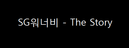  매직 OST / SG워너비 - The Story (2004년)