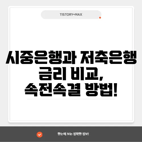 시중은행과 저축은행 금리 비교, 속전속결 방법!