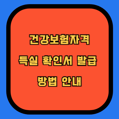 건강보험자격득실 확인서 발급