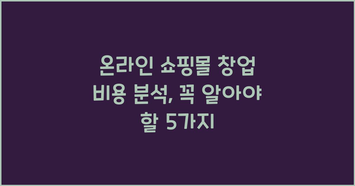 온라인 쇼핑몰 창업 비용 분석