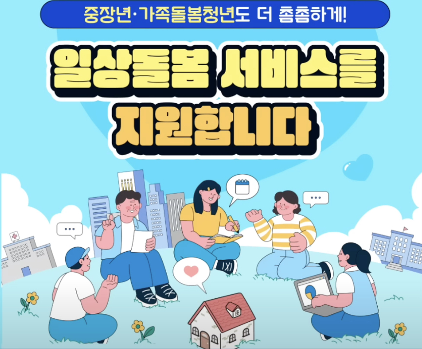 일상돌봄서비스