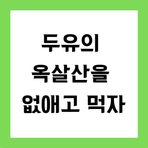 두유의 옥살산을 없애고 먹자