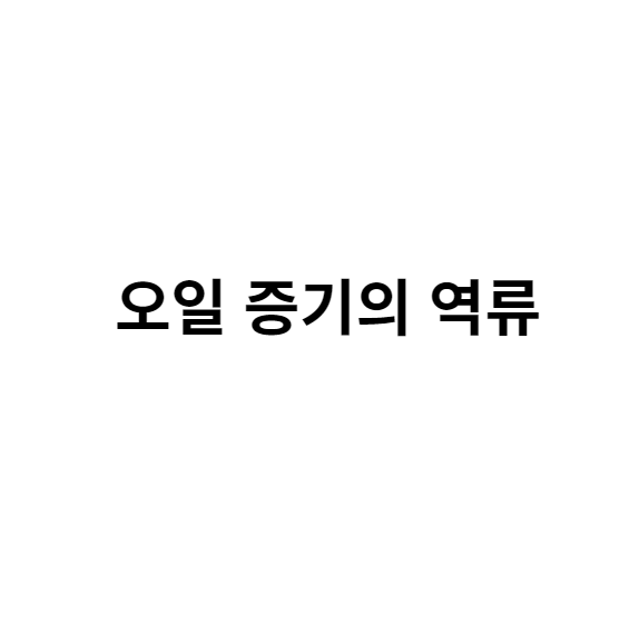 오일 증기의 역류