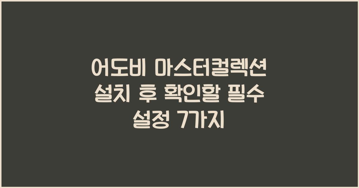 어도비 마스터컬렉션 설치 후 확인할 필수 설정