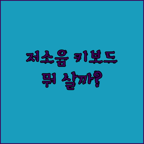조용한 키보드 찾아요? 앱코 MK10