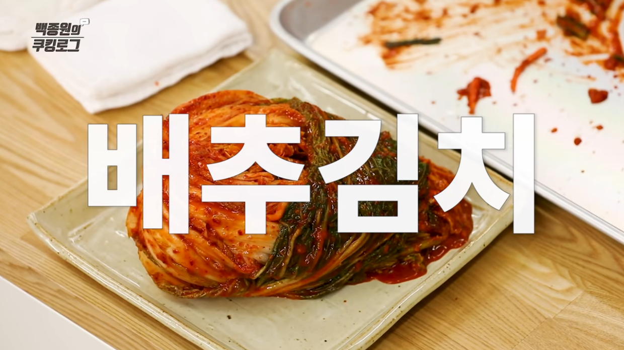  백종원 김장김치 맛있게 담는법 양념만들기 담그는법