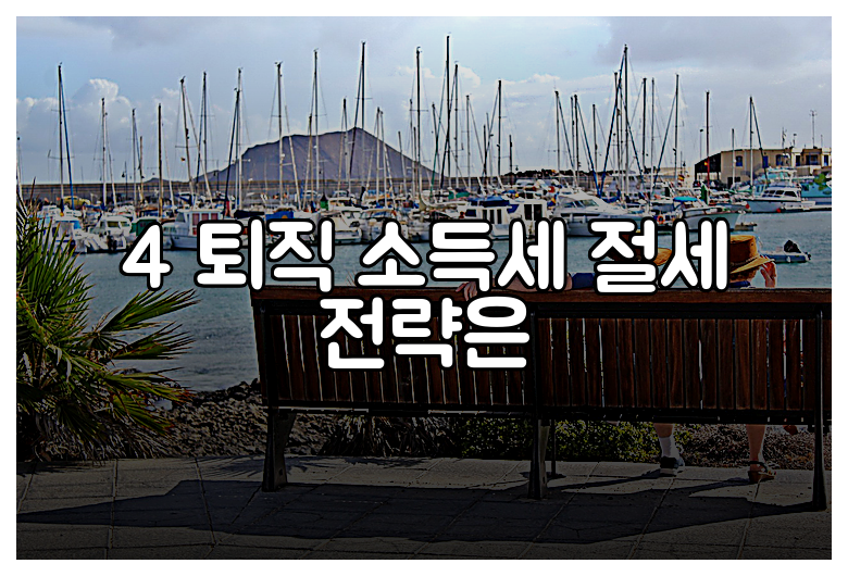 4 퇴직 소득세 절세 전략은