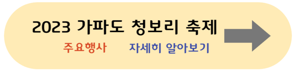 가파도 청보리축제 안내