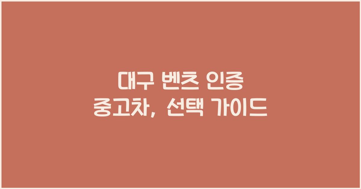 대구 벤츠 인증 중고차