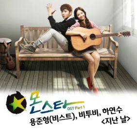  용준형, 비투비, 하연수 지난 날 듣기/가사/앨범/유튜브/뮤비/반복재생/작곡작사