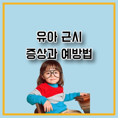 유아 근시 증상과 예방 골든타임