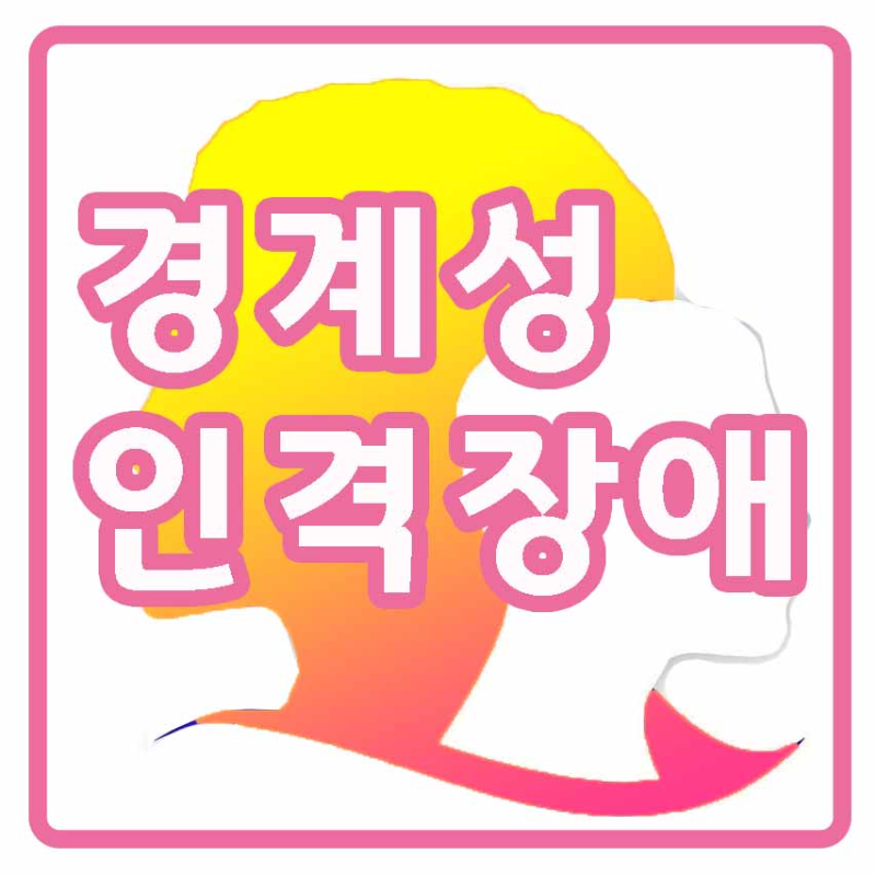 경계성-성격장애-썸네일