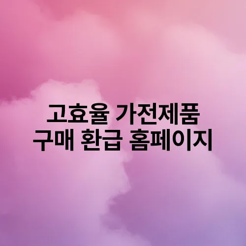 고효율 가전제품 구매 환급 홈페이지