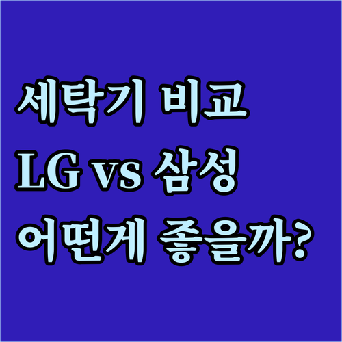 삼성 그랑데 세탁기 vs 미디어 통돌
