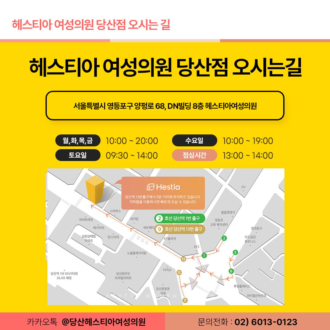 헤스티아여성의원 당산점 오시는길