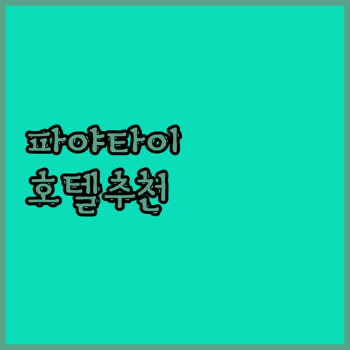 파야타이, 랏차테위 호텔 추천! 솔직