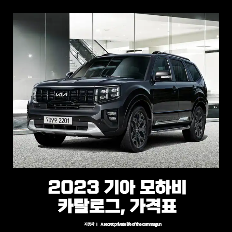 2023 기아 모하비 카탈로그 가격표