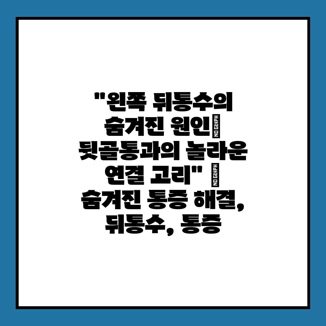 왼쪽 뒤통수의 숨겨진 원인 뒷골통과의 놀라운 연결 고리