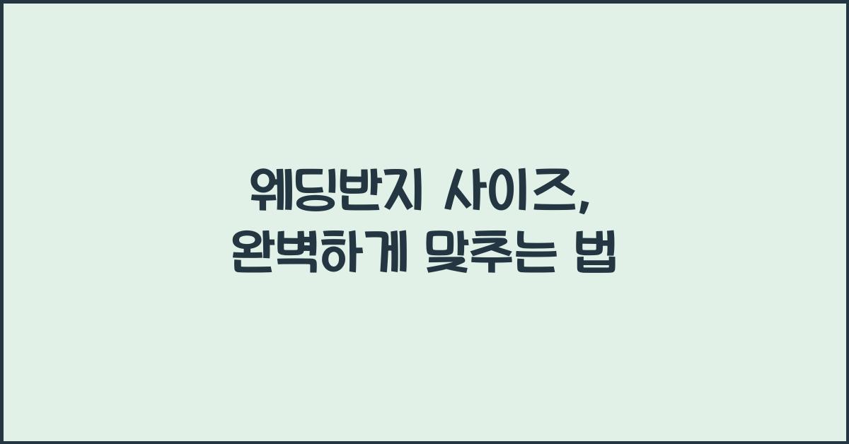 웨딩반지 사이즈