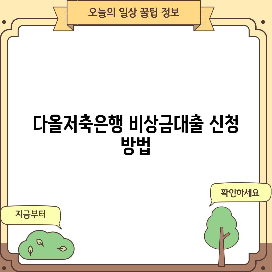 다올저축은행 비상금대출: 신청 방법