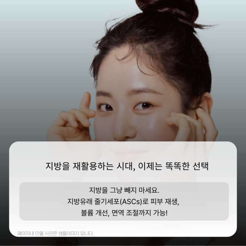 img 지방유래 줄기세포(ASCs)로 더 자연스럽고 효과적인 가슴성형과 지방흡입 시술!