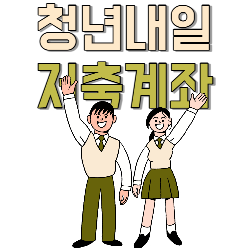  청년내일저축계좌 월10만원 적금하면 월10만원 금리 지급