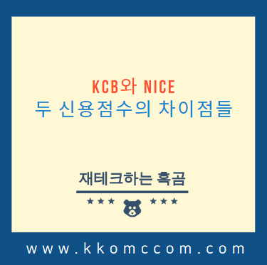  KCB와 NICE, 두 신용점수의 차이점