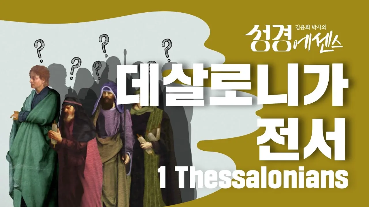 데살로니가전서 5장 16절 성경말씀 - 항상 기뻐하라 쉬지 말고 기도하라 범사에 감사하라_3