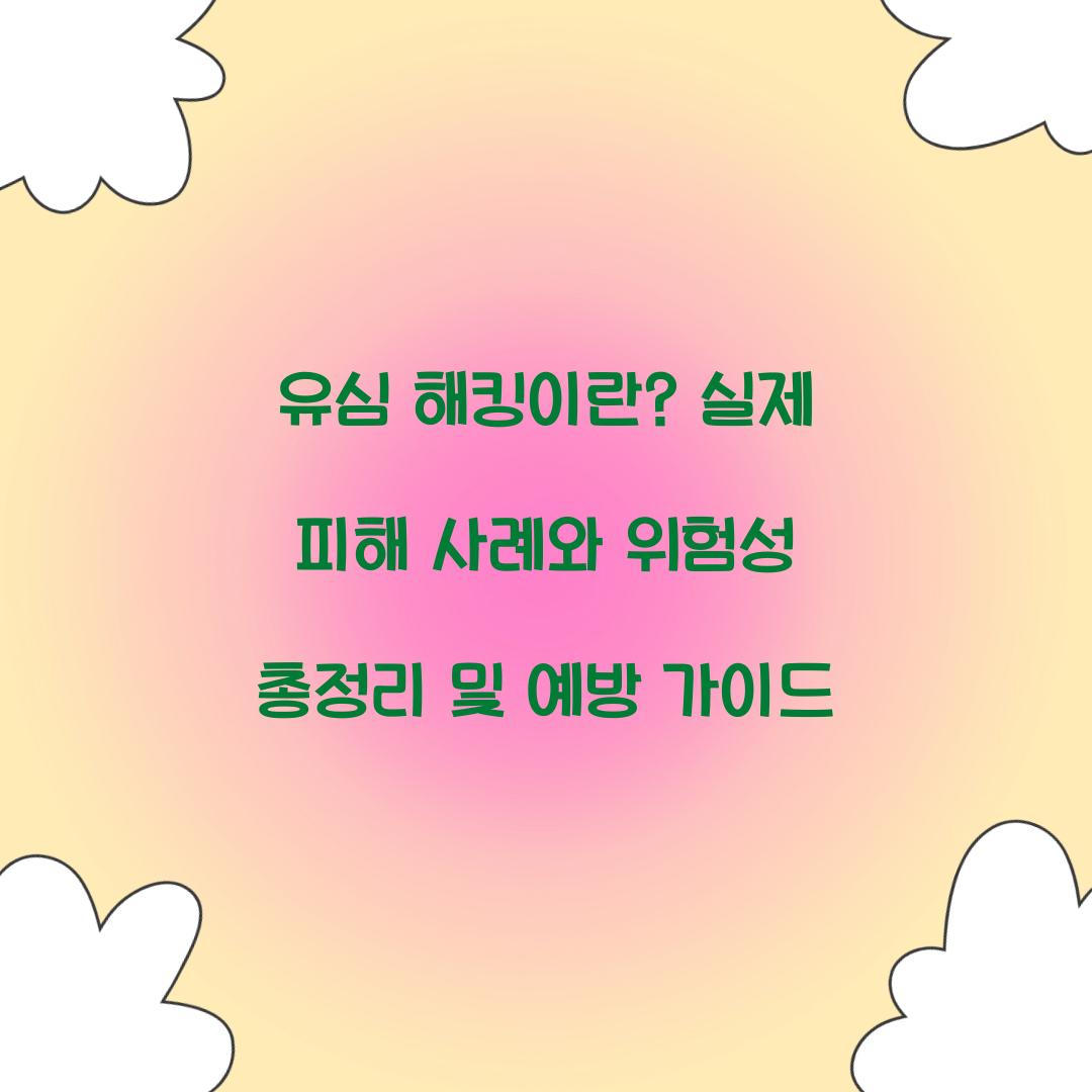 유심 해킹이란? 실제 피해 사례와 위험성