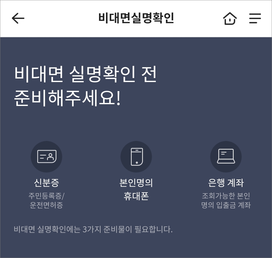 비대면 실명 과정 진행