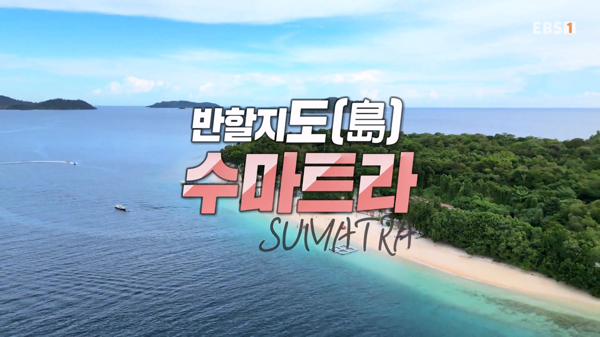 세계테마기행.230731.반할지도(島) 수마트라-1.북수마트라 제대로 즐기기.mp4_20230820_120528.344.jpg