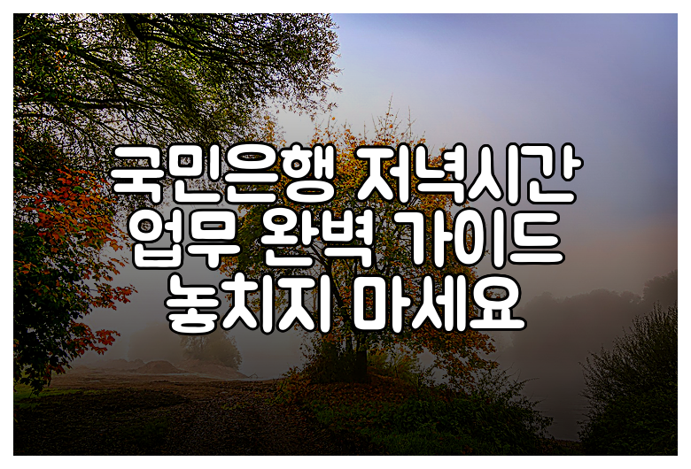 국민은행 저녁시간 업무 완벽 가이드 놓치지 마세요