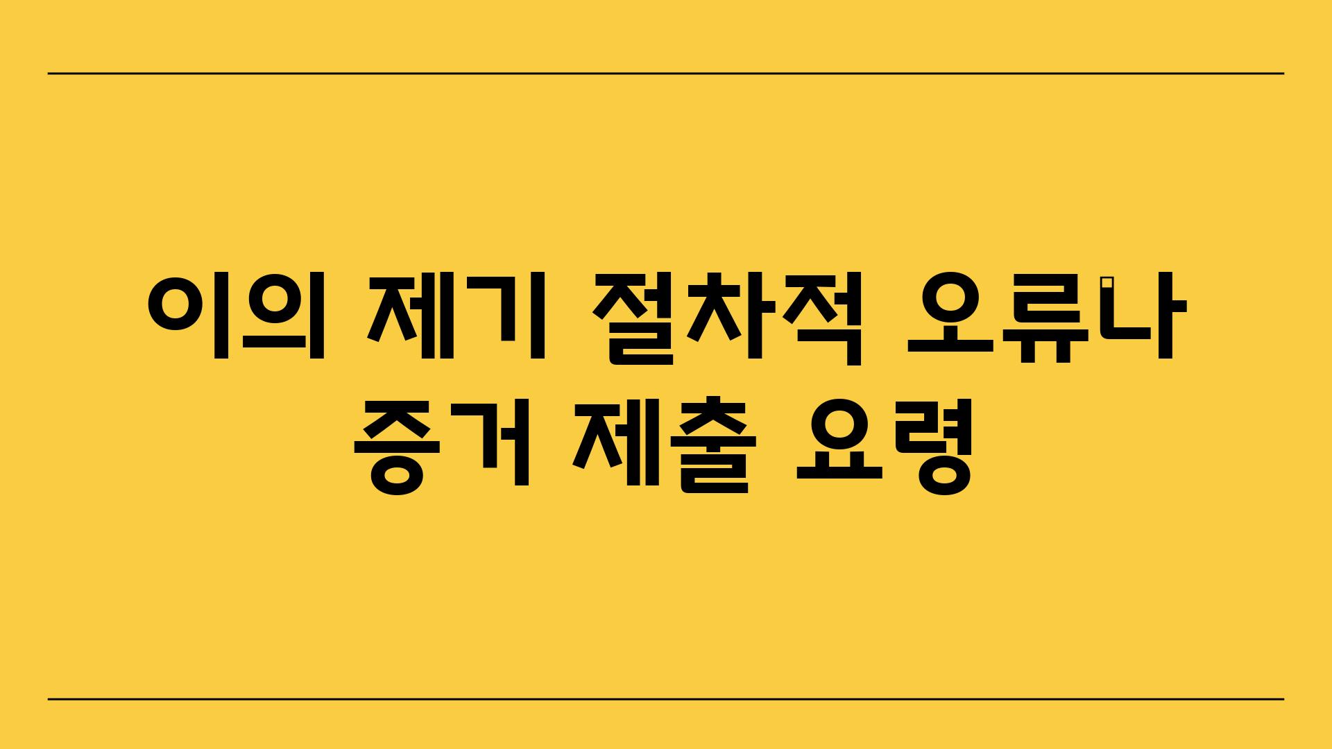 이의 제기| 절차적 오류나 증거 제출 요령