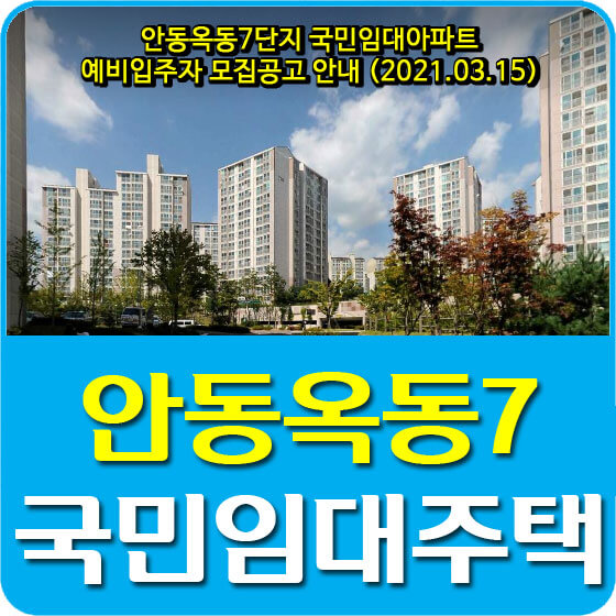  안동옥동7단지 국민임대아파트 예비입주자 모집공고 안내 (2021.03.15)