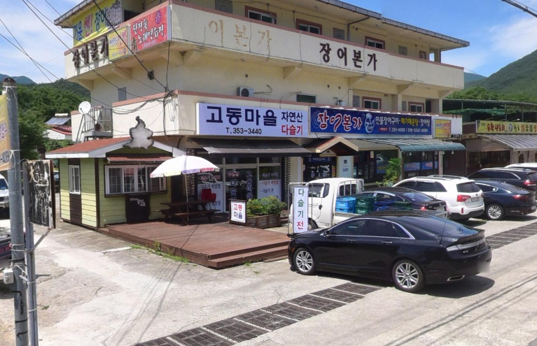  밀양 맛집 : 고동마을