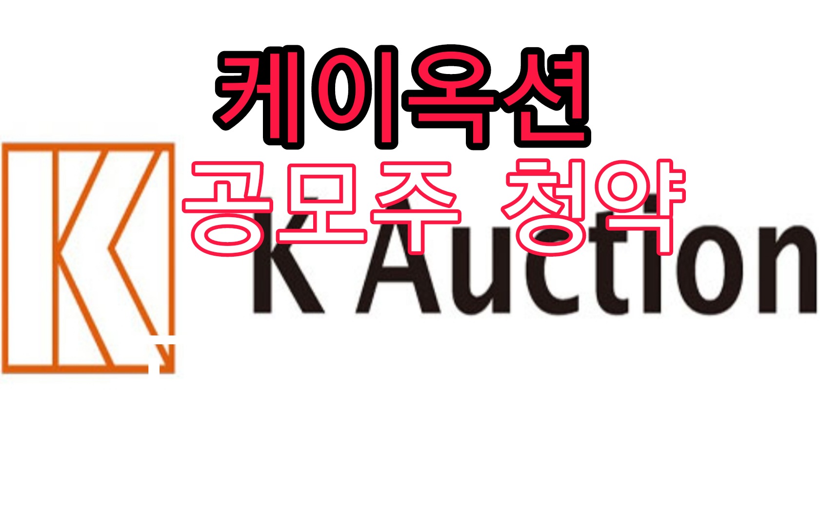  케이옥션 공모주 청약방법 예상 균등 비례 경쟁률