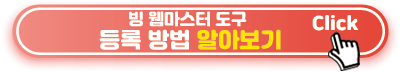 빙-웹마스터-도구-등록방법